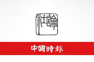 中國時報社論 image