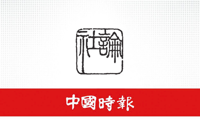 中國時報社論 image