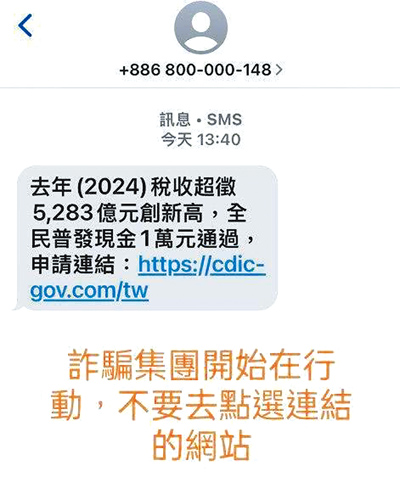 刑事局12日緊急呼籲,提醒民眾切勿點選假冒普發現金1萬元的詐騙簡訊。(警方提供/林郁平台北傳真) image