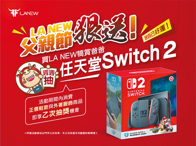 鞋履品牌LA NEW父親節活動開跑,有機會抽任天堂Nintendo Switch 2主機 & 瑪利歐賽車世界遊戲片(見圖)。(LA NEW提供) image
