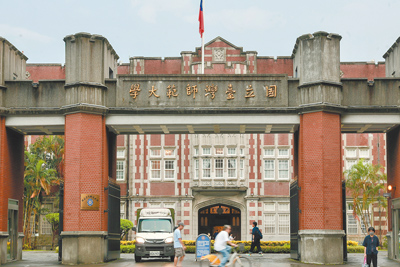 圖為台灣師範大學校門。(郭吉銓攝) image