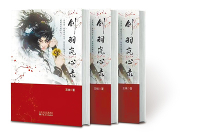 劍羽嵐心錄(百花文藝出版社提供) image