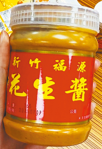 台北市衛生局28日公布抽驗食品中真菌毒素稽查結果,有3件花生製品不符合規定,其中包括前總統馬英九最愛的新竹福源顆粒花生醬。(台北市衛生局提供/胡雅涵台北傳真) image