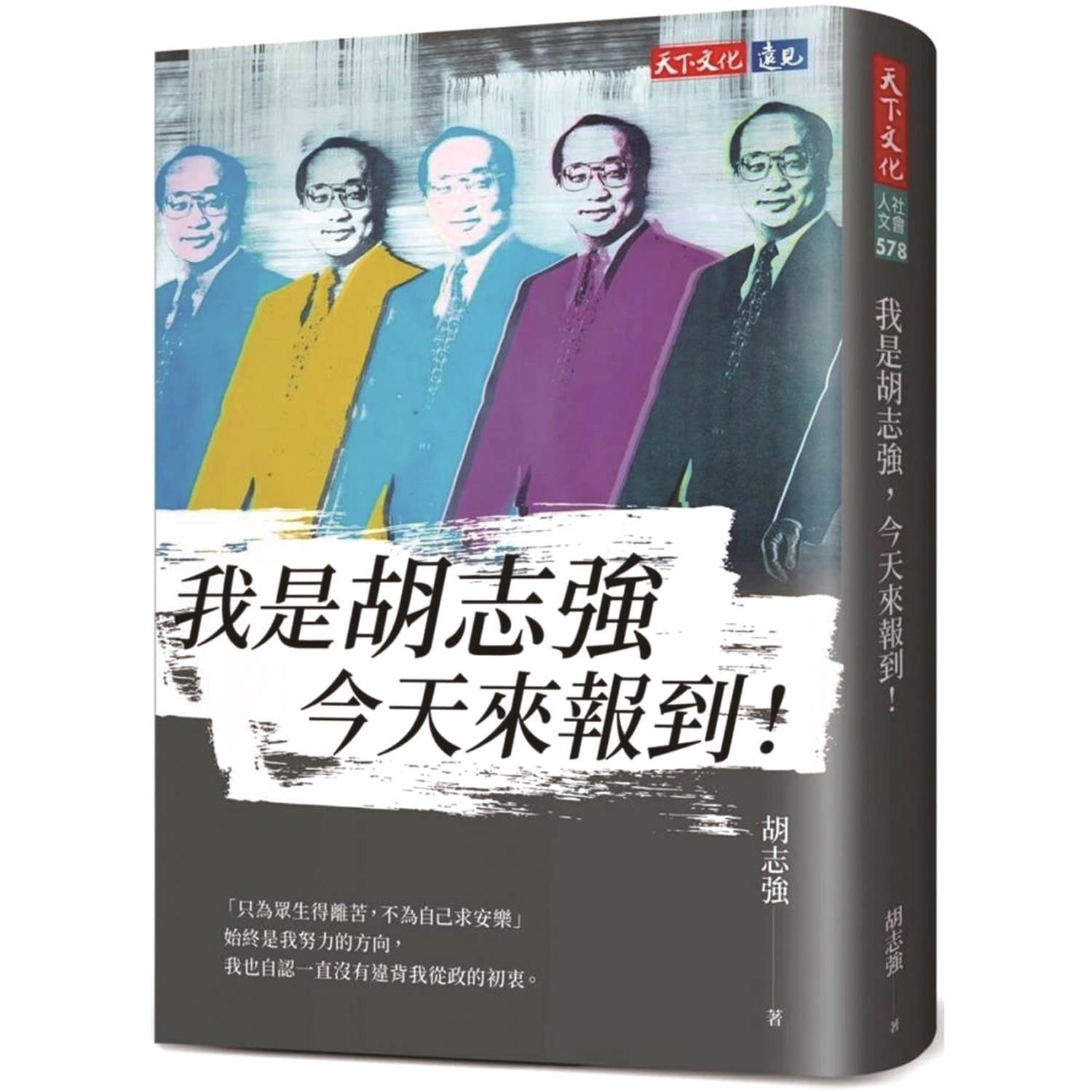 我是胡志強,今天來報到!(天下文化) image