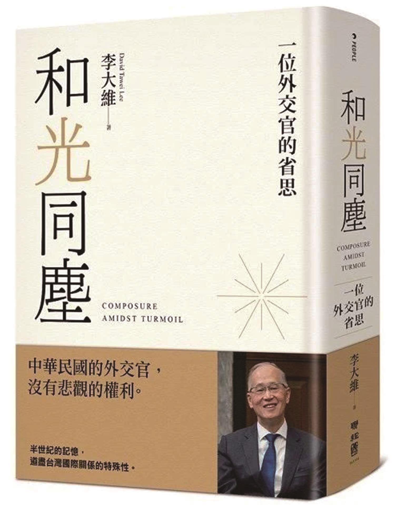 和光同塵:一位外交官的省思(聯經出版) image