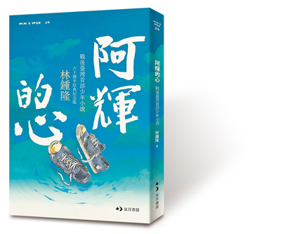 《阿輝的心》六十周年經典紀念版封面。(星月書房提供) image