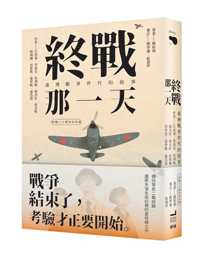 終戰那一天:臺灣戰爭世代的故事(衛城出版提供) image