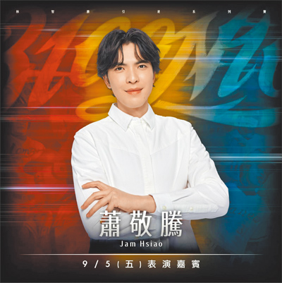蕭敬騰13日宣布將在9月5日林智勝引退系列賽開唱。(味全龍提供) image