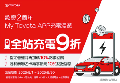 TOYOTA與Lexus總代理和泰汽車攜手子公司興聯科技,自2023年推出全台首創開放性「OpenHub充電漫遊服務」,兩年來已成功整合EVALUE、U-POWER、iCharging、Noodoe、EVRun、ACON-ECO、區快充、EVEZ、能源驛站、大猩猩電充等10家充電營運商,全台站點數超過1000個,涵蓋3600支充電槍。即日起至9月30日推出全站9折優惠券、指定營運商加碼10%點數回饋、和泰聯名卡最高10%點數回饋好禮活動(見圖)。(和泰汽車提供) image