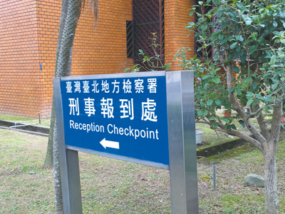 台北市警局文山一分局偵查隊長陳俊銘遭檢舉任職台北市刑大偵八隊隊長期間,疑涉以不實名目,侵吞挪用隊上公積金,涉嫌貪汙等罪嫌,經北市刑大自清自檢報請台北地檢署指揮偵辦,北檢14日指揮調查局新北市調查處、台北市刑大兵分3路搜索文山一分局陳員辦公室及住居所,調查局訊後將陳員移送北檢複訊。(本報資料照片) image