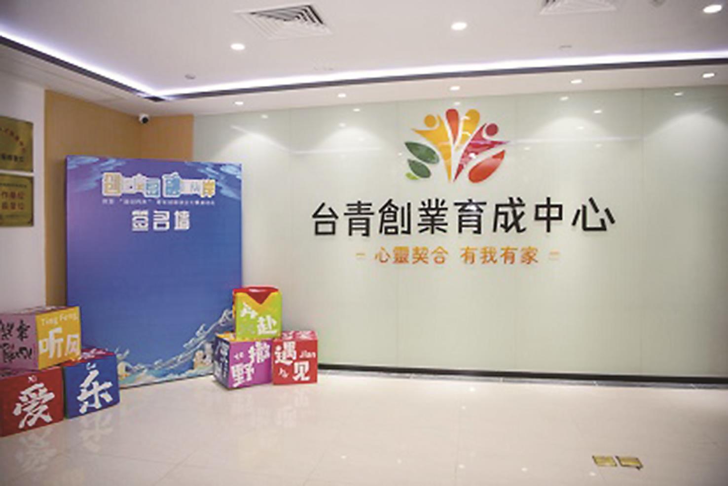 平潭台青創業育成中心已成為兩岸青年交流與創業的重要基地。(陳祖昌攝) image