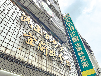民進黨宜蘭縣黨部備戰2026選舉,29日鄉鎮市長、縣議員等公職選舉登記截止,部分選區將待縣長人選確定後再辦理徵召等提名作業,圖為民進黨宜蘭縣黨部外觀。(李忠一攝) image