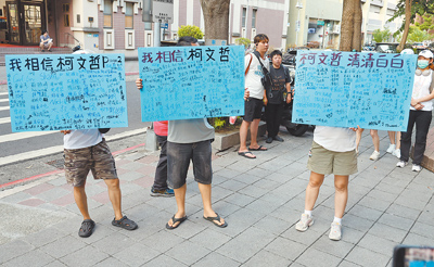 台北地院5日裁定前台北市長柯文哲以新台幣7000萬元交保,支持者在台北地院外舉海報高喊「柯文哲,清清白白」。(姚志平攝) image