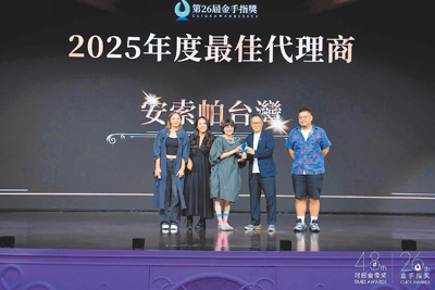 台灣安索帕榮獲金手指獎年度最佳代理商榮譽。(時報獎執委會提供) 台灣安索帕榮獲金手指獎年度最佳代理商榮譽。(時報獎執委會提供)