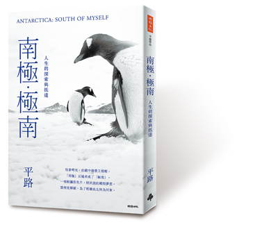《南極.極南》是作家平路第一本旅行文學書。(時報文化提供) 《南極.極南》是作家平路第一本旅行文學書。(時報文化提供)