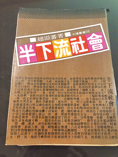 作家趙滋蕃的暢銷名著《半下流社會》。(本報資料照片) 作家趙滋蕃的暢銷名著《半下流社會》。(本報資料照片)