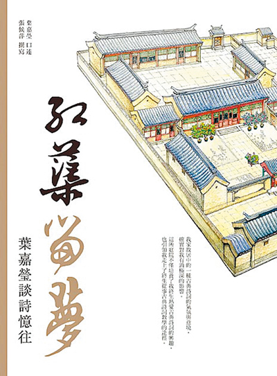 《紅蕖留夢:葉嘉瑩談詩憶往》一書有葉嘉瑩老師自述的詩歌人生。(本報資料照片) 《紅蕖留夢:葉嘉瑩談詩憶往》一書有葉嘉瑩老師自述的詩歌人生。(本報資料照片)