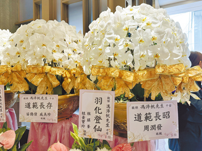 馮淬帆告別式上,可見周潤發致贈的花籃。(讀者提供) 馮淬帆告別式上,可見周潤發致贈的花籃。(讀者提供)