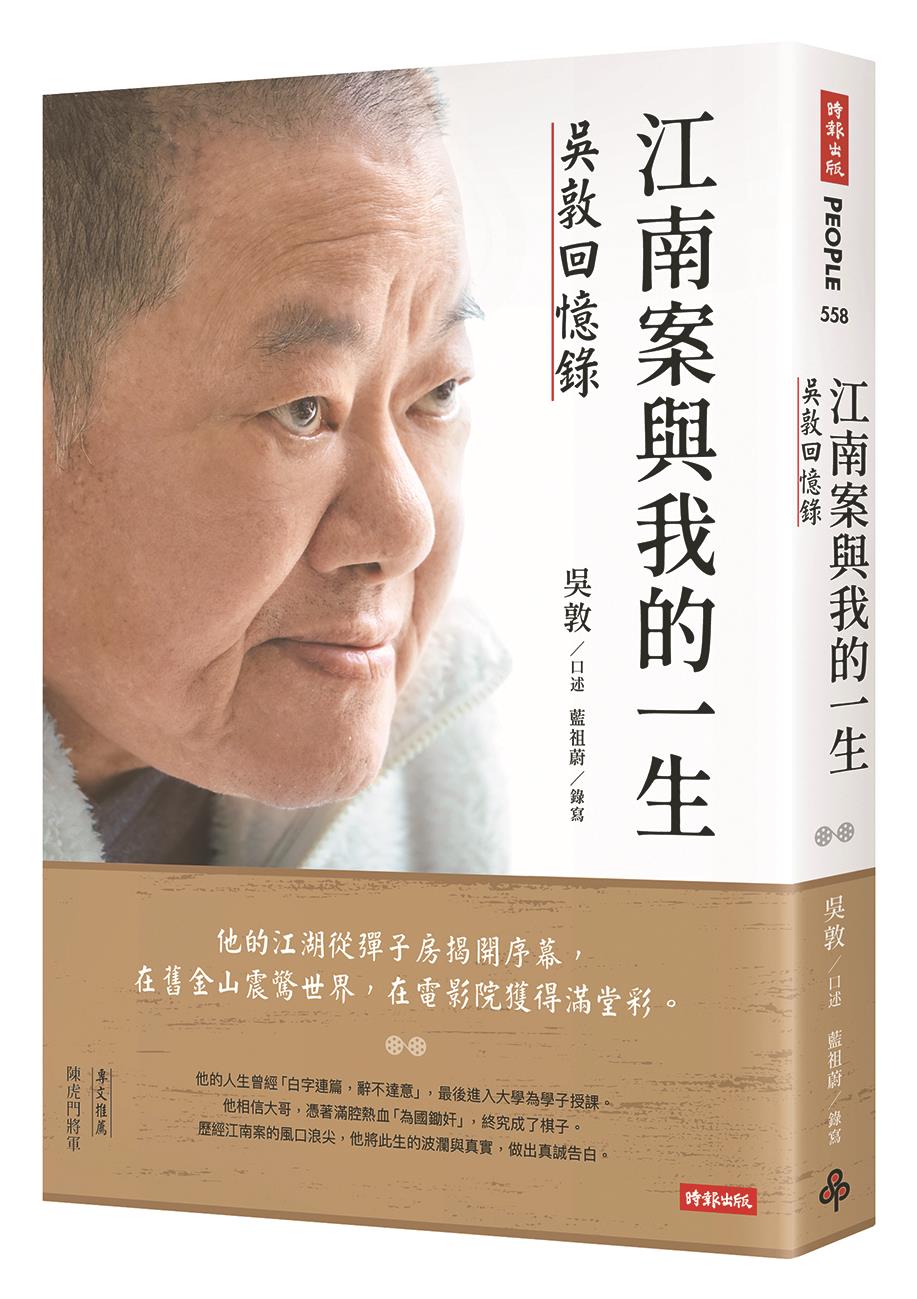 江南案與我的一生:吳敦回憶錄(時報出版) 江南案與我的一生:吳敦回憶錄(時報出版)