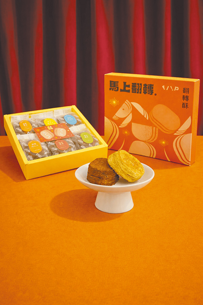 「翻轉酥 馬年限定版」風格系列酥餅,結合極限量的專屬包裝,為消費者帶來象徵「馬上翻轉」的好寓意。(好丘Good Cho’s提供) 「翻轉酥 馬年限定版」風格系列酥餅,結合極限量的專屬包裝,為消費者帶來象徵「馬上翻轉」的好寓意。(好丘Good Cho’s提供)