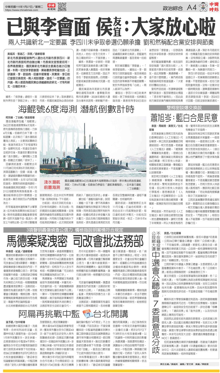 A4 政治綜合- 20260127 - 中國時報- 翻爆- 翻報