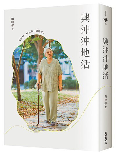 知名廣播主持人陶曉清出版新書《興沖沖地活》。(新經典文化出版) 知名廣播主持人陶曉清出版新書《興沖沖地活》。(新經典文化出版)