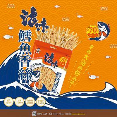 「浪味鱈魚香絲(微辣味)」已於家樂福、愛買與旺旺旗艦店全台熱烈販售中。(宜蘭食品提供) 「浪味鱈魚香絲(微辣味)」已於家樂福、愛買與旺旺旗艦店全台熱烈販售中。(宜蘭食品提供)