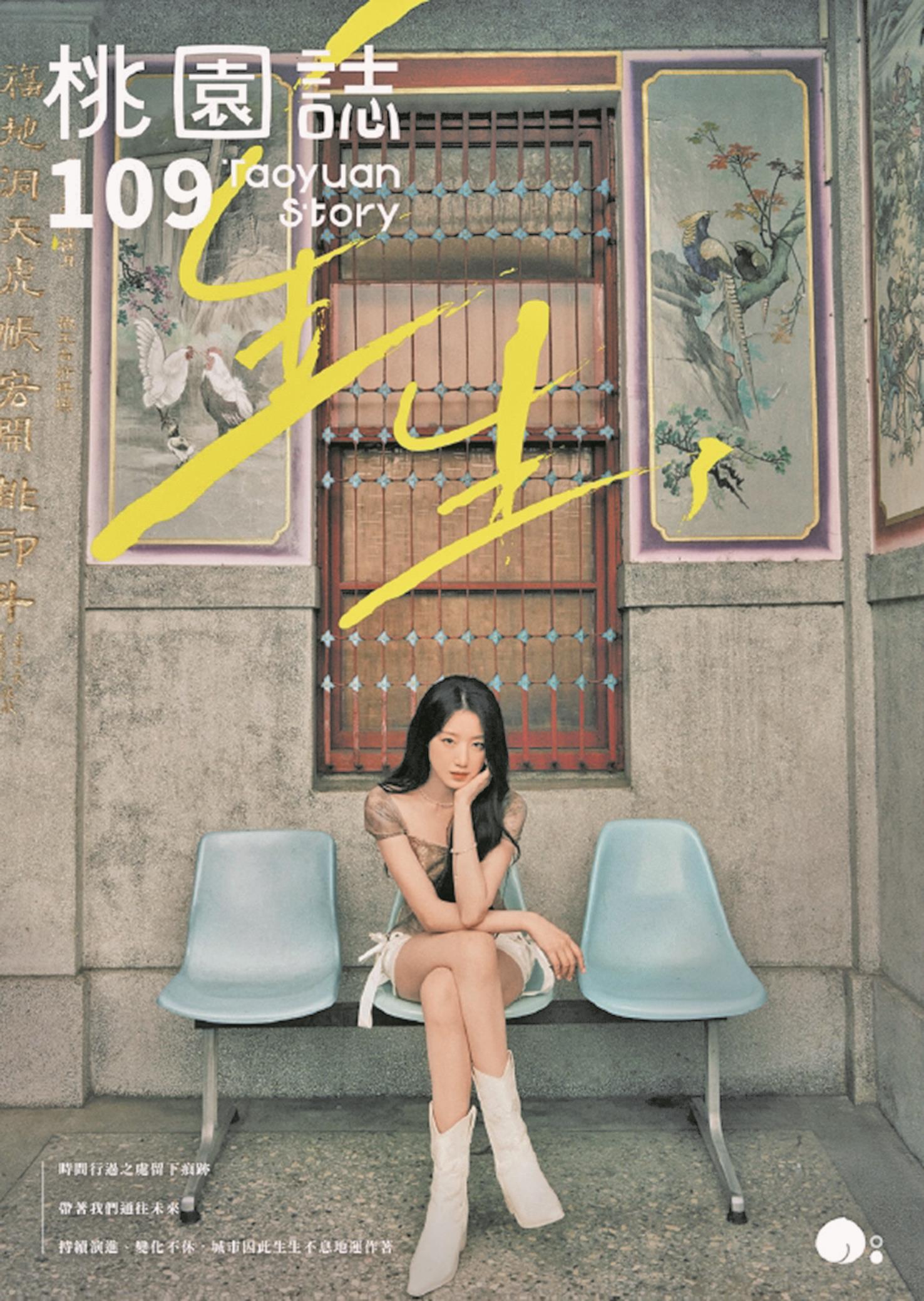 《桃園誌》109期 生生 《桃園誌》109期 生生