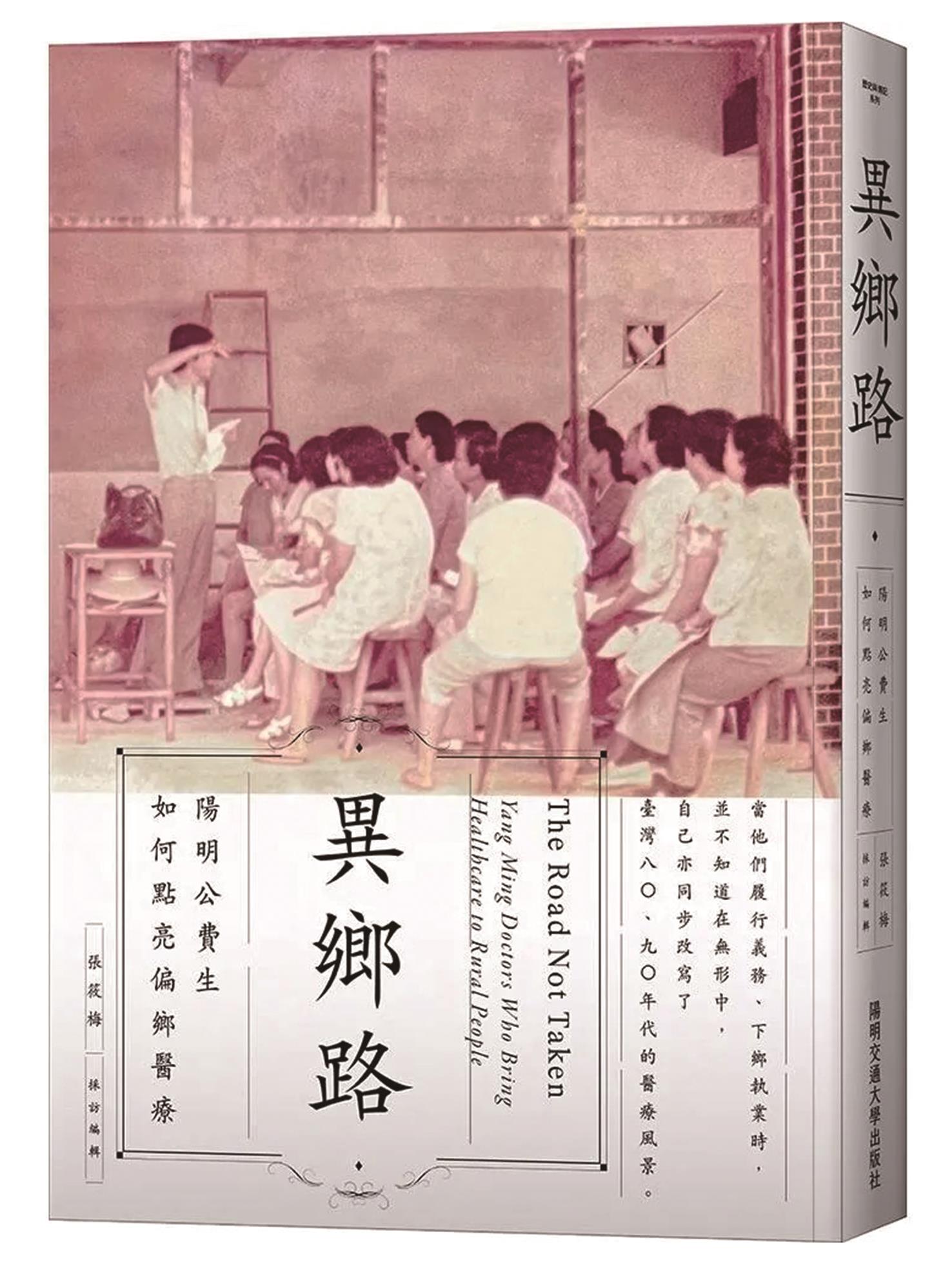 異鄉路:陽明公費生如何點亮偏鄉醫療(國立陽明交通大學出版社) 異鄉路:陽明公費生如何點亮偏鄉醫療(國立陽明交通大學出版社)