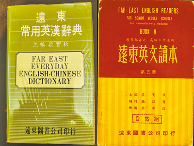 梁實秋先生主編遠東版英漢辭典及高中英文讀本 。(作者提供) 梁實秋先生主編遠東版英漢辭典及高中英文讀本 。(作者提供)