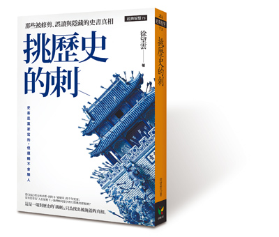 《挑歷史的刺》。(好讀出版) 《挑歷史的刺》。(好讀出版)