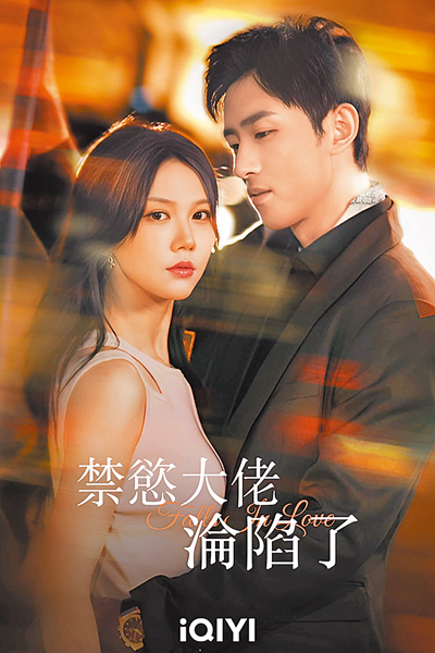 王凱沐(右)、馬樂婕主演《禁慾大佬淪陷了》短劇。(iQIYI愛奇藝國際版提供) 王凱沐(右)、馬樂婕主演《禁慾大佬淪陷了》短劇。(iQIYI愛奇藝國際版提供)