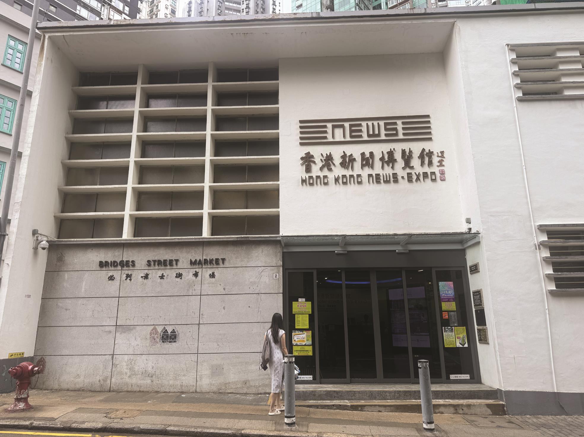 香港新聞博覽館外觀,前身為必列啫士街街市。(蔡宜伶攝) 香港新聞博覽館外觀,前身為必列啫士街街市。(蔡宜伶攝)