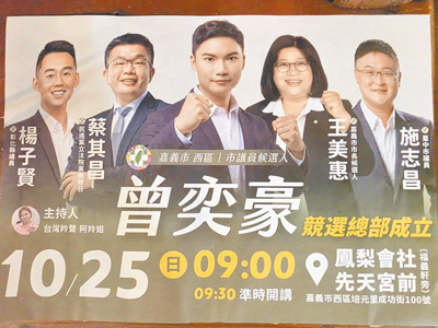 民進黨嘉義市議員參選人曾奕豪初次參選地方民代,25日成立競選總部,市長參選人王美惠、立院黨團總召蔡其昌將站台。(廖素慧攝) 民進黨嘉義市議員參選人曾奕豪初次參選地方民代,25日成立競選總部,市長參選人王美惠、立院黨團總召蔡其昌將站台。(廖素慧攝)