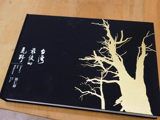 長期致力守護生態的荒野保護協會創會理事長徐仁修,近日出版「台灣最後的荒野」,期望能使更多人看見台灣之美。(莊旻靜翻攝) 長期致力守護生態的荒野保護協會創會理事長徐仁修,近日出版「台灣最後的荒野」,期望能使更多人看見台灣之美。(莊旻靜翻攝)