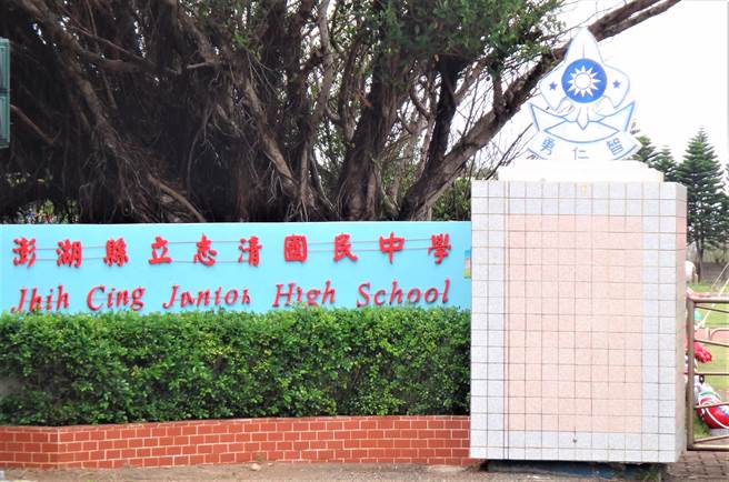 全台灣有兩所學校以蔣中正的學名「志清」命名，澎湖縣志清國中是其中之一。（陳可文攝） 