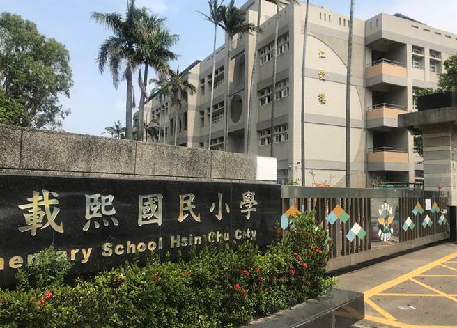新竹市載熙國小。(陳育賢攝) 新竹市載熙國小。(陳育賢攝)