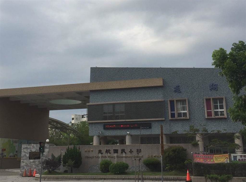 嘉義市志航國小。(廖素慧攝) image