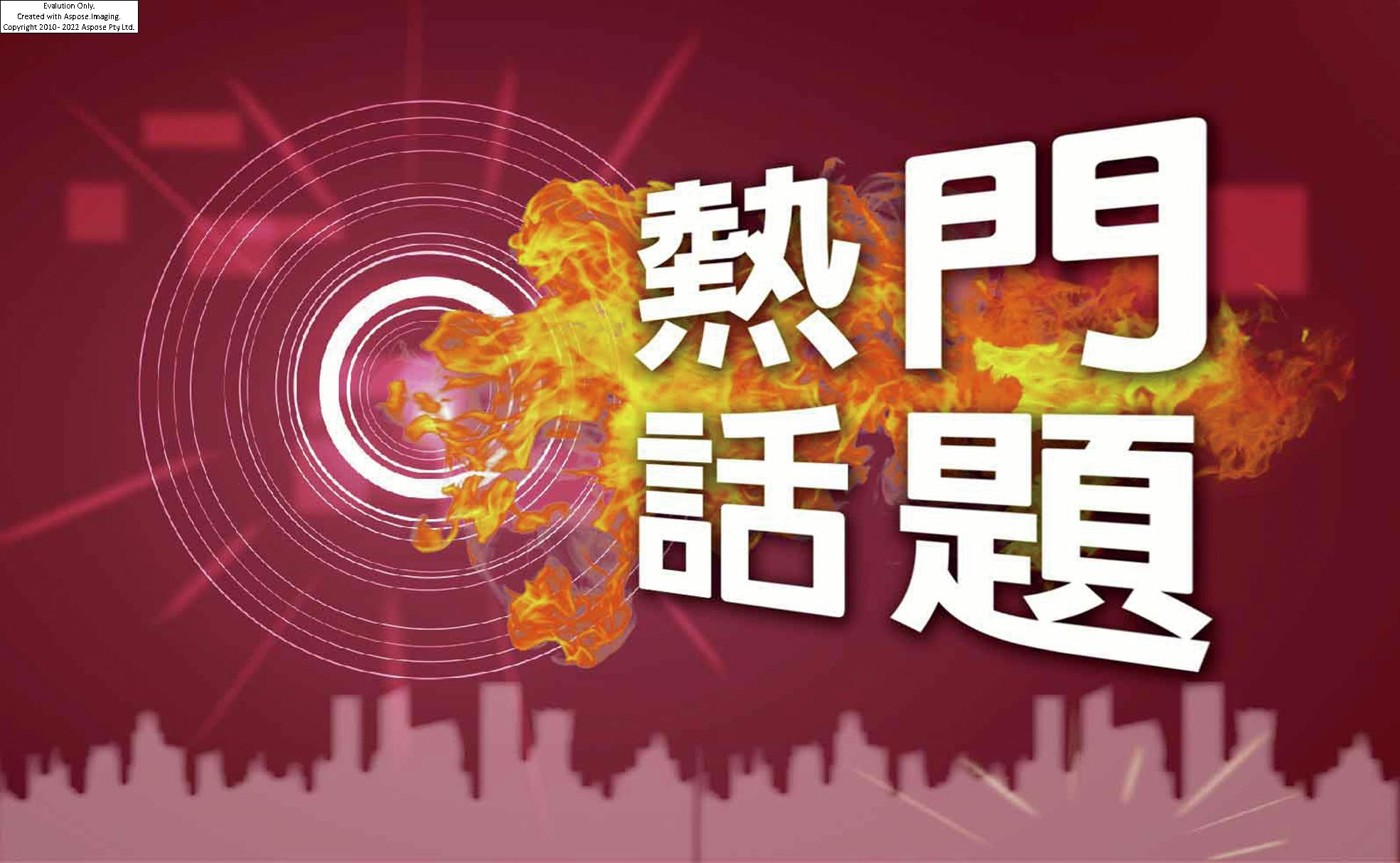 熱門話題 image