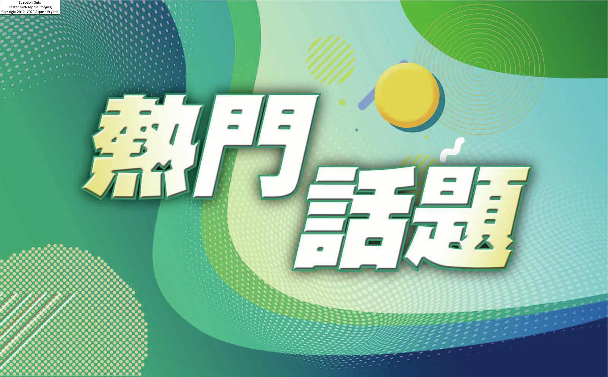 熱門話題 image