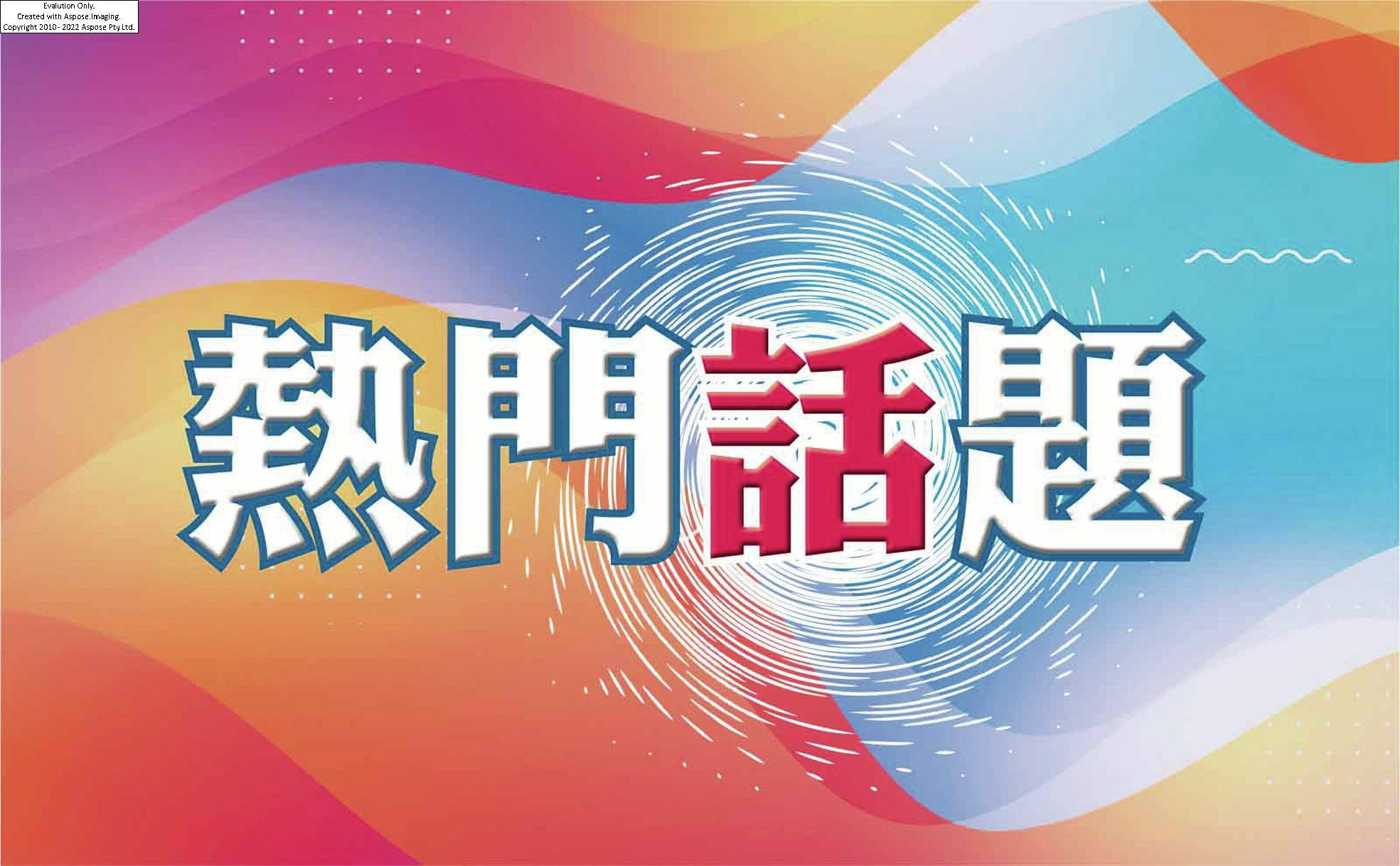 熱門話題 image