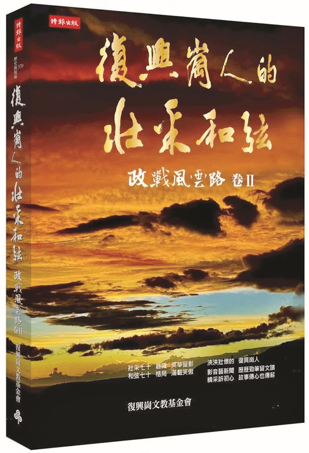 復興崗人的壯采和弦:政戰風雲路 卷二(時報出版) 復興崗人的壯采和弦:政戰風雲路 卷二(時報出版)