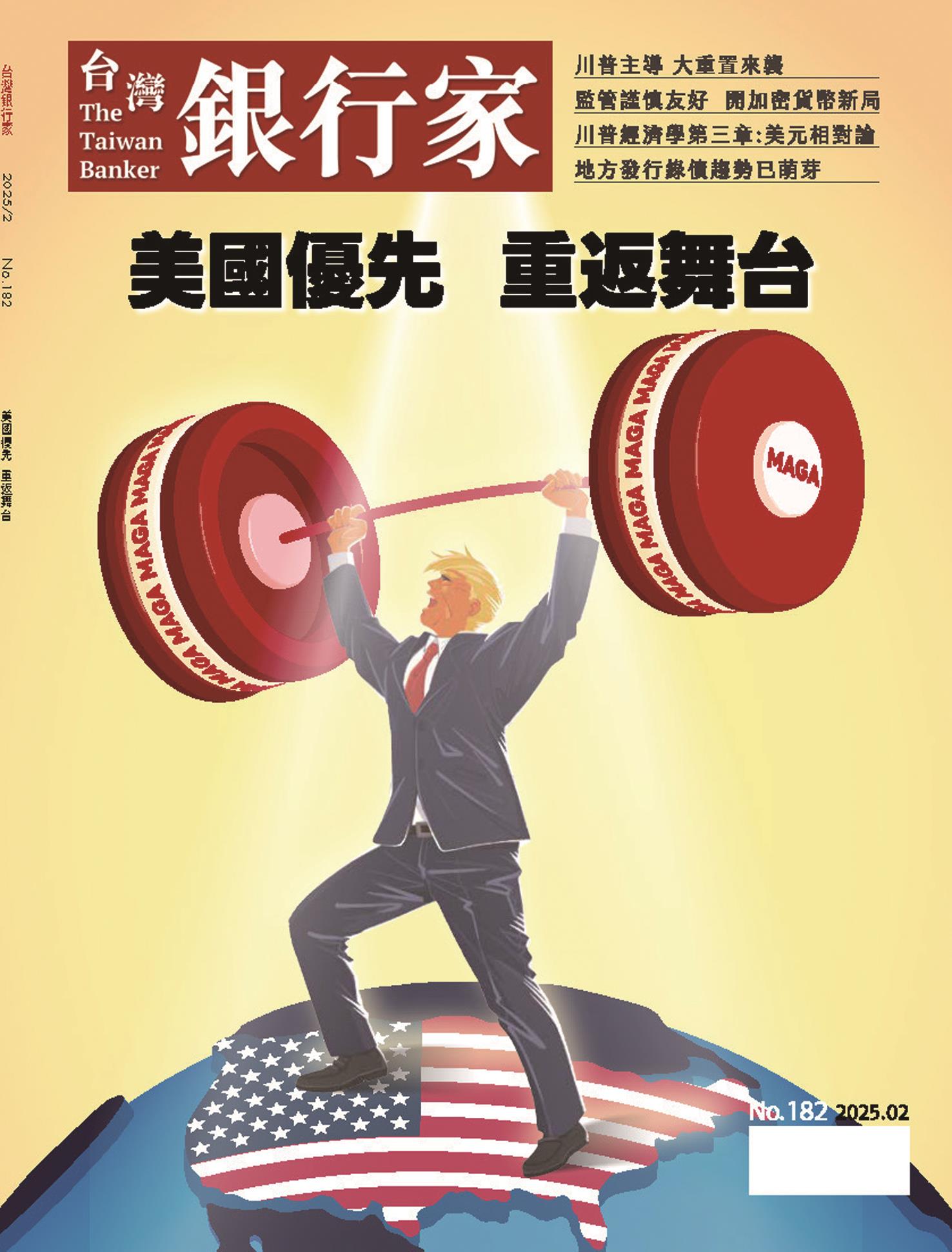 《台灣銀行家》第182期 美國優先 重返舞台(台灣金融研訓院) image