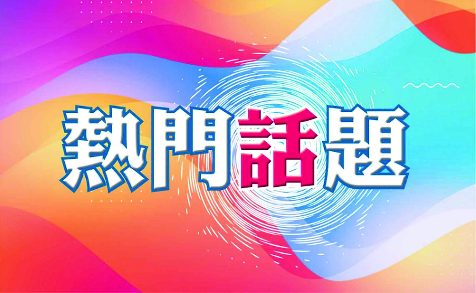 熱門話題 image