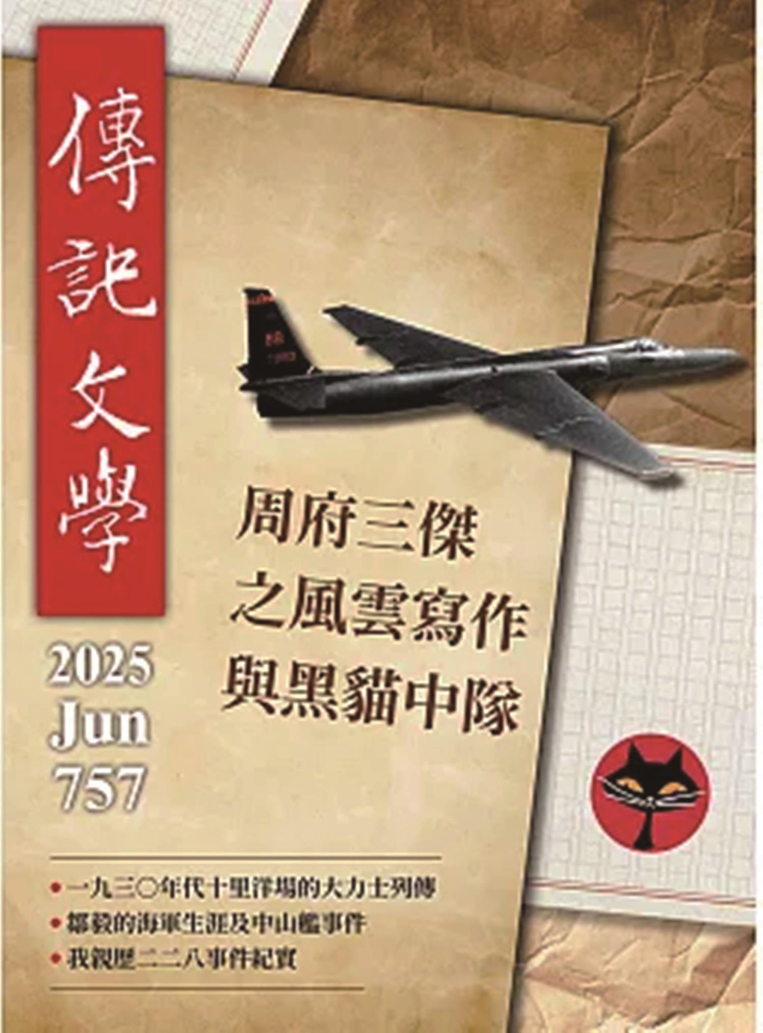 2025年6月757號《傳記文學》 周府三傑之風雲寫作與黑貓中隊 image