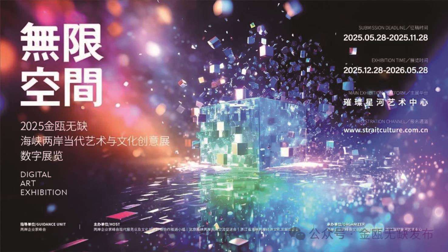 「2025金甌無缺——海峽兩岸當代藝術與文化創意展」數字展覽現正公開徵稿。(主辦單位提供) image
