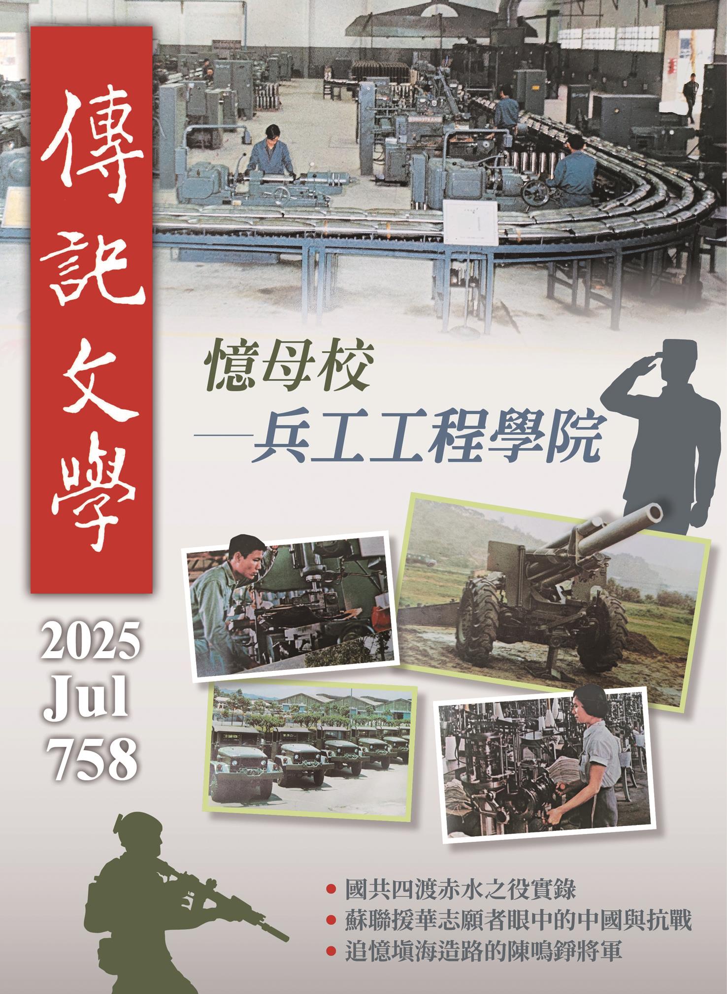 2025年7月758號《傳記文學》憶母校 兵工工程學院 image