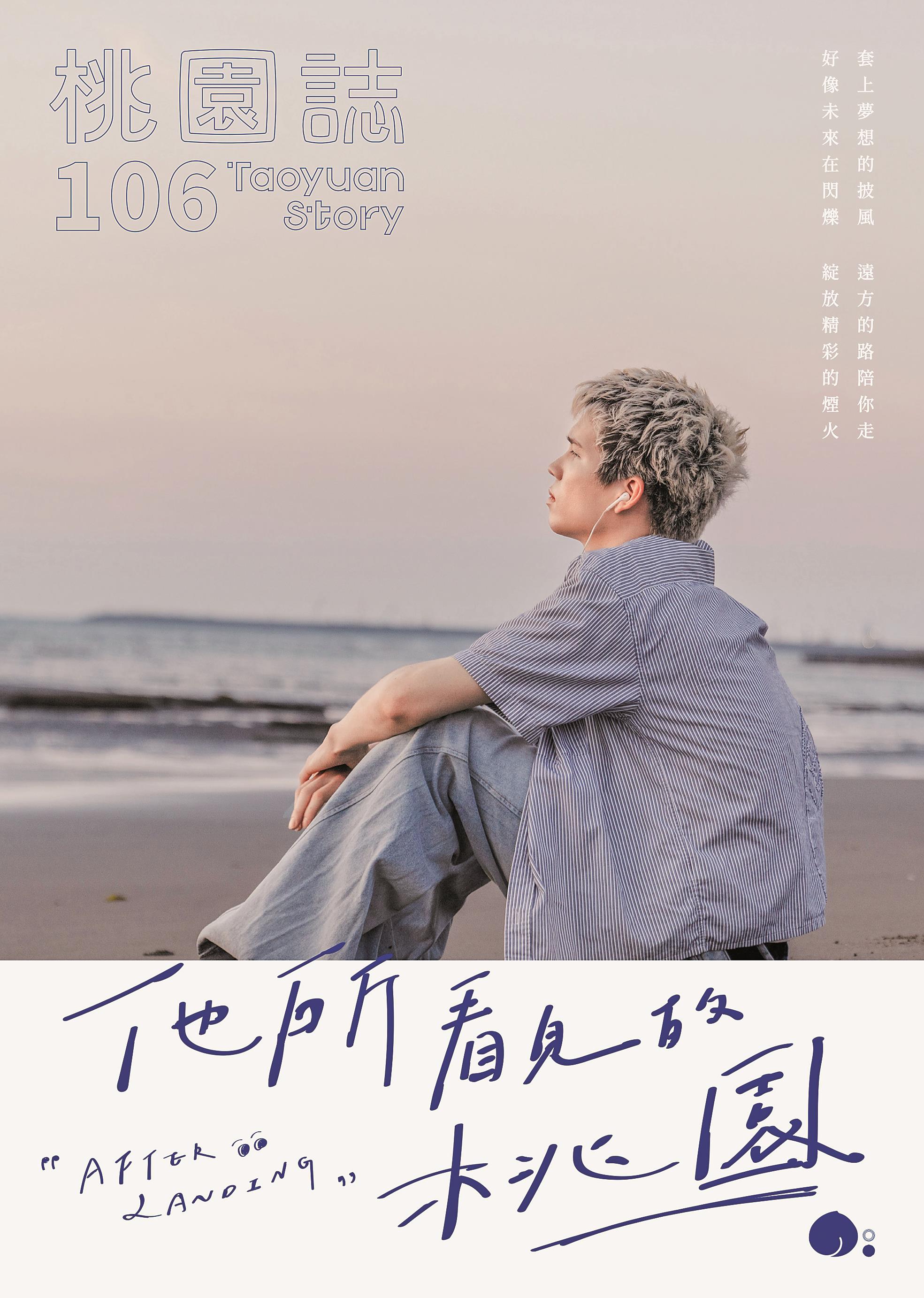 《桃園誌》106期 他所看見的桃園 《桃園誌》106期 他所看見的桃園