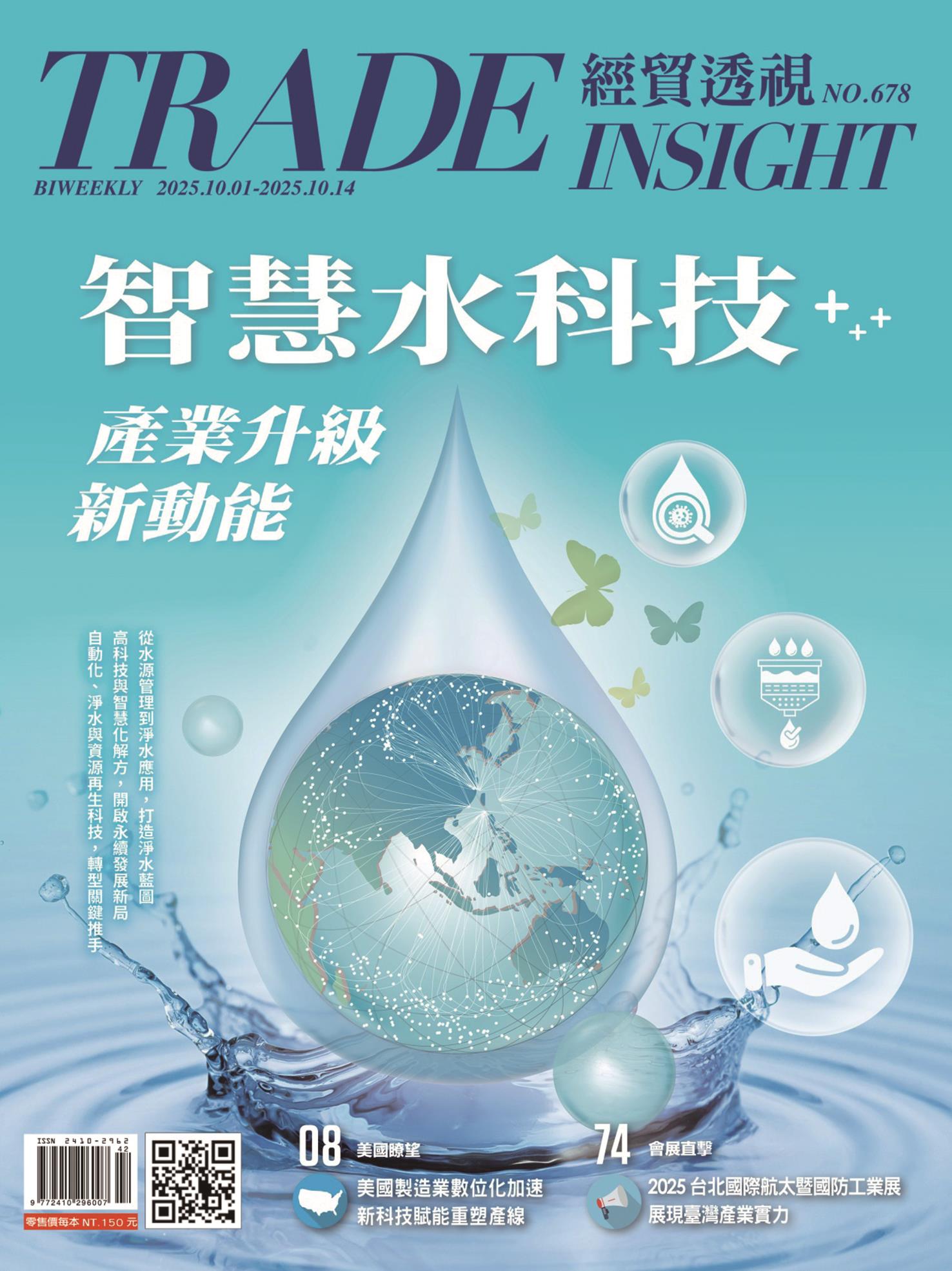經貿透視雙周刊 No.678
智慧水科技 產業升級新動能 經貿透視雙周刊 No.678
智慧水科技 產業升級新動能