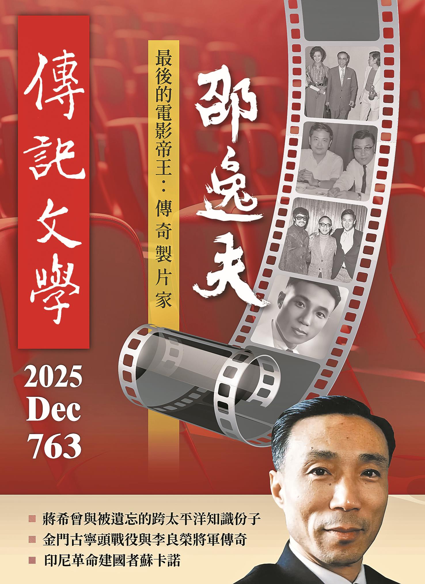 《傳記文學》第763號 最後的電影帝王 傳奇製片家邵逸夫 《傳記文學》第763號 最後的電影帝王 傳奇製片家邵逸夫